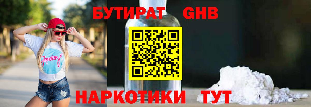 БУТИРАТ жидкий экстази  Вход с VPN  Отрадный 