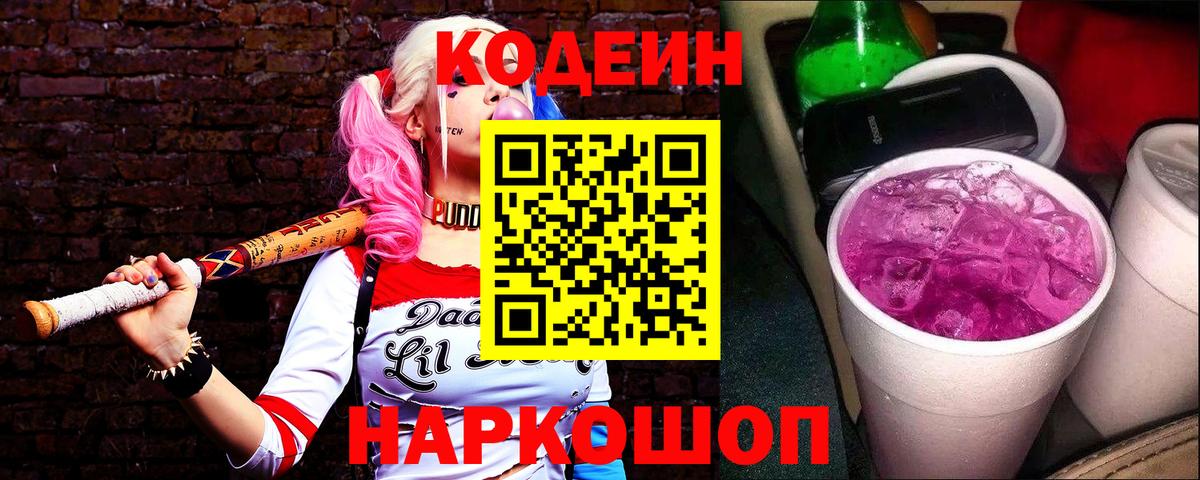 Кодеин напиток Lean (лин)  Вход с VPN  Отрадный 