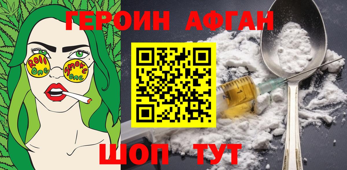 Героин Афган Отрадный